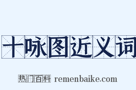 十咏图近义词是什么意思的图片